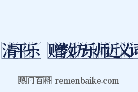 清平乐·赠教坊乐师近义词是什么意思的图片